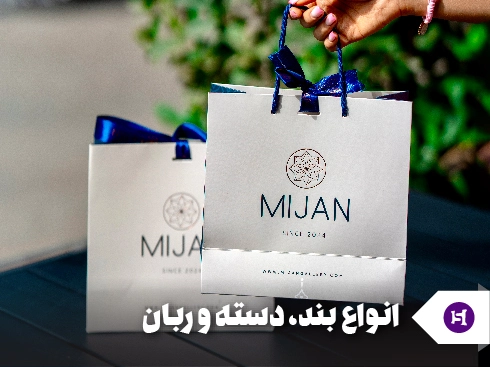 انواع بند، دسته و ربان