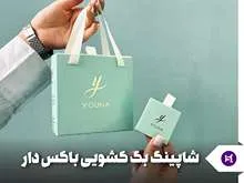 شاپینگ بگ کشویی باکس دار