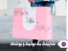 شاپینگ بگ بوتیک و پوشاک