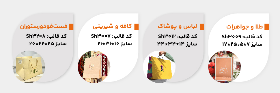 سایز و ابعاد پرطرفدار چاپ شاپینگ بگ کاغذی و مقوایی